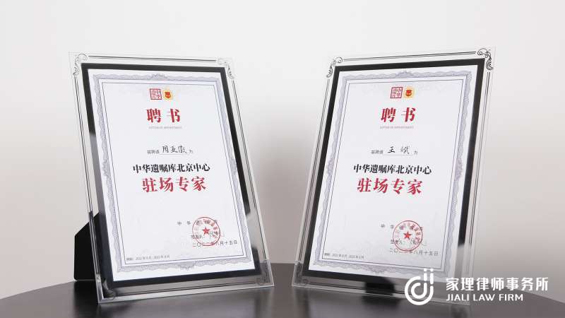 喜讯！家理律师王斌、周亚徽被中华遗嘱库聘为驻场专家