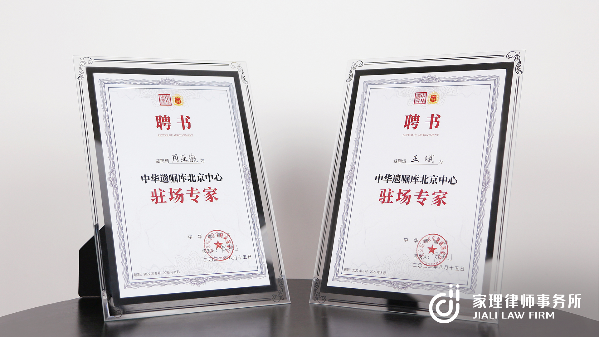 喜讯！家理律师王斌、周亚徽被中华遗嘱库聘为驻场专家