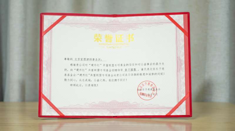 家理律师事务所向“建外红”共富联盟捐赠物资获颁公益荣誉证书