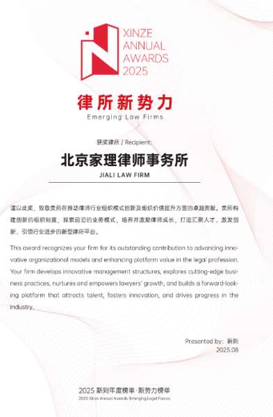 家理律师事务所荣膺2025新则“律所新势力”称号