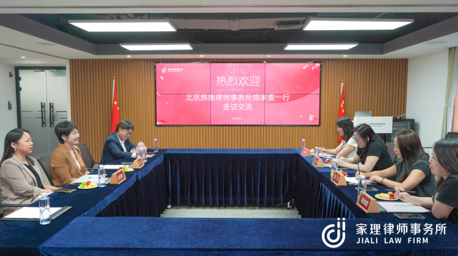 北京炜衡律师事务所婚家委一行莅临家理参观交流