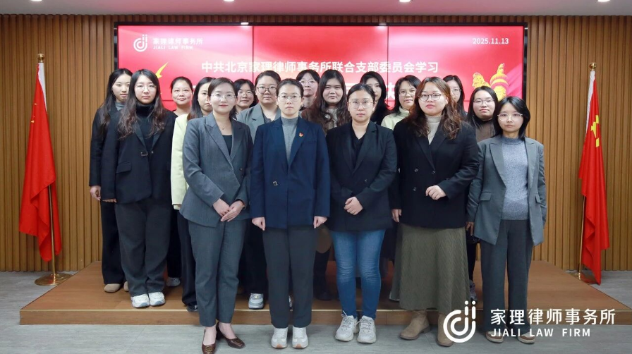 家理三地党支部深入学习二十届四中全会精神 以专业力量服务法治中国建设