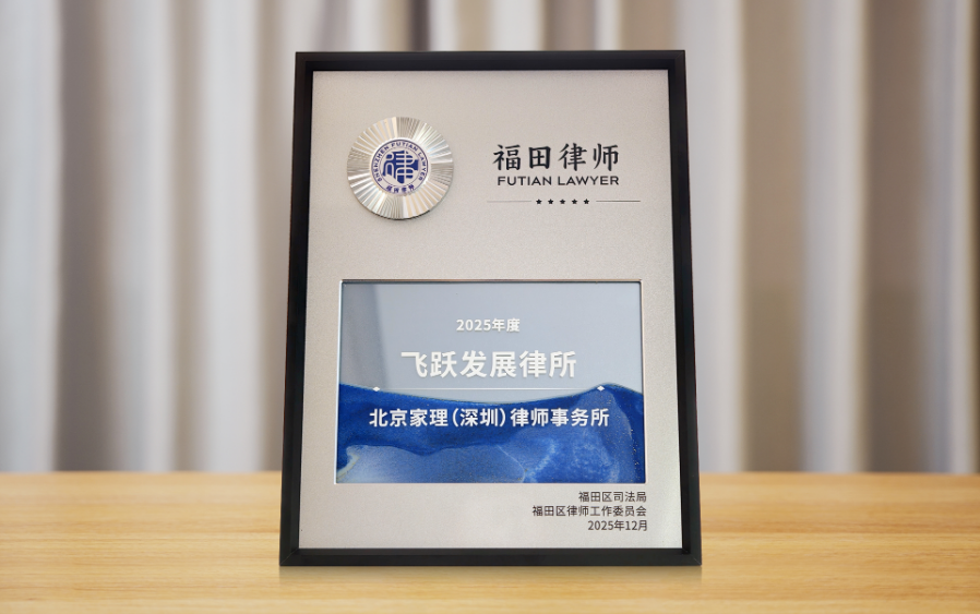 北京家理（深圳）律师事务所荣获福田区“2025年度飞跃发展律所”称号