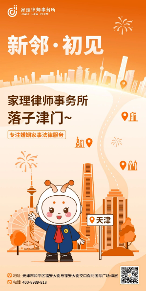 海河新章，为家启航 | 家理律师事务所天津分所正式启幕