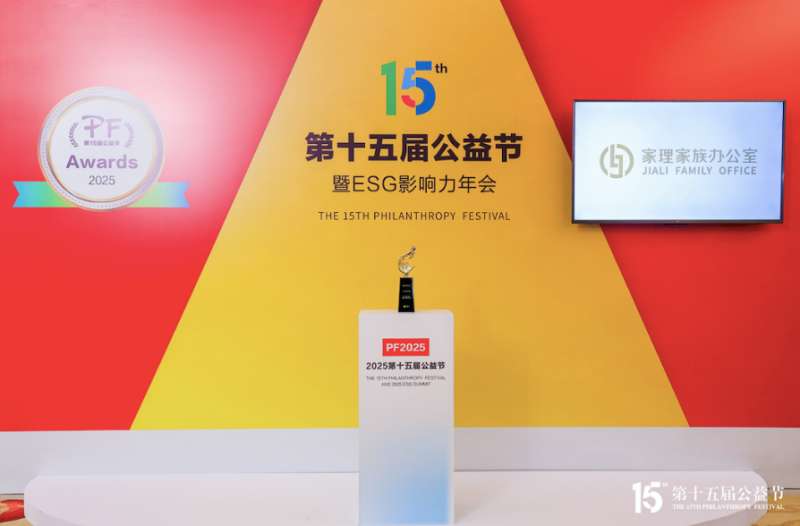 家理家族办公室荣膺第十五届公益节“2025行业领**品牌奖”
