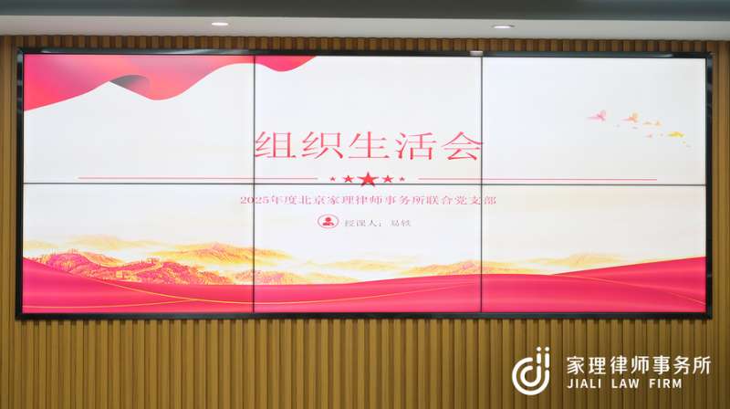 强化意识形态引领 筑牢法治为民根基|北京家理律师事务所联合支部委员会召开2025年度组织生活会